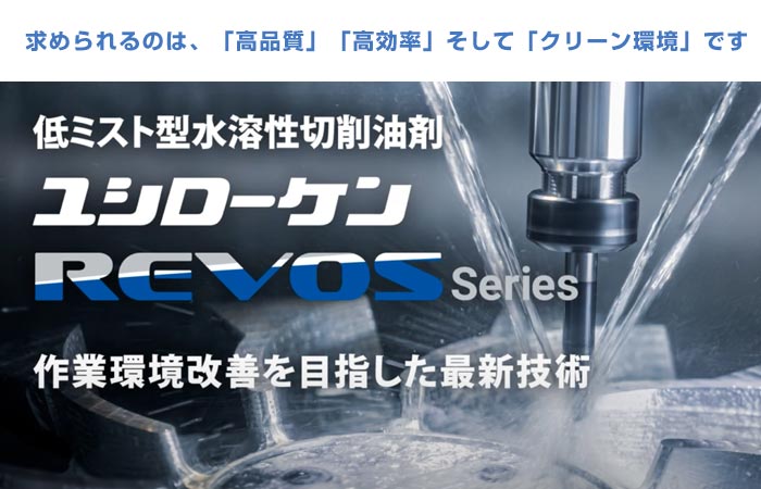 求められるのは、「高品質」「高効率」そして「クリーン環境」です